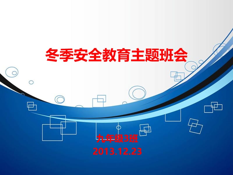 冬季安全教育主题班会.ppt_第1页