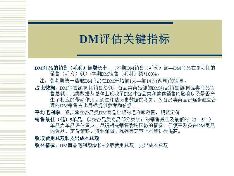 台客隆连锁超市DM评估报告模式方案.ppt_第2页