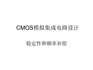 CMOS模拟集成电路设计ch10稳定性和频率补偿.ppt