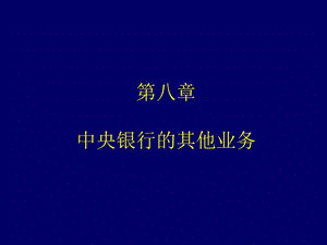 中央银行学第八章中央银行的其他业务.ppt