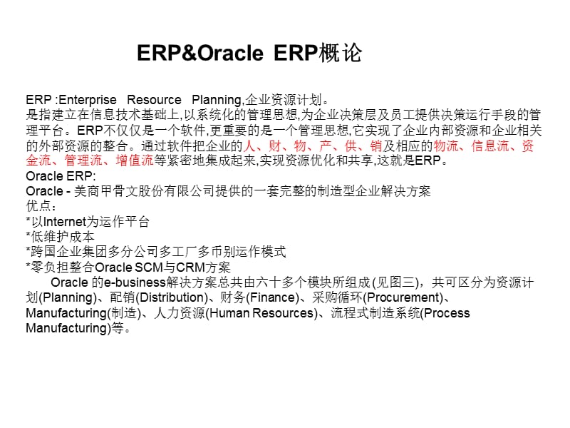 OracleERP架构及流程简介.ppt_第1页