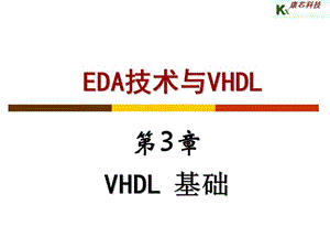 EDA第3章VHDL基础.ppt
