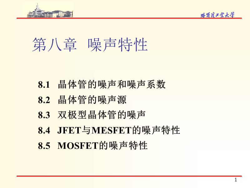 哈工大器件原理第八章噪声特性.ppt_第1页