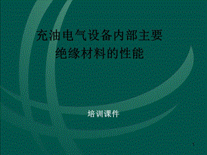 充油电气设备内部主要绝缘材料的性能.ppt