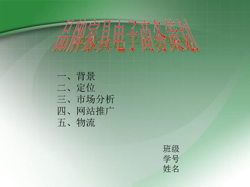 品牌家具电子商务策划.ppt_第1页