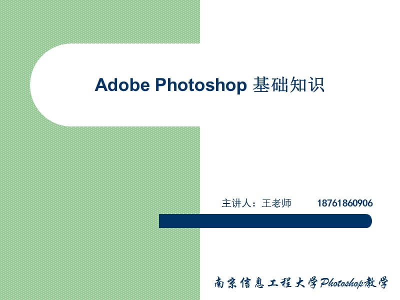 AdobePhotoshop基础知识、教程.ppt_第1页