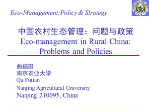 中国农村生态管理：问题与政策南京农业大学曲福田教授.ppt