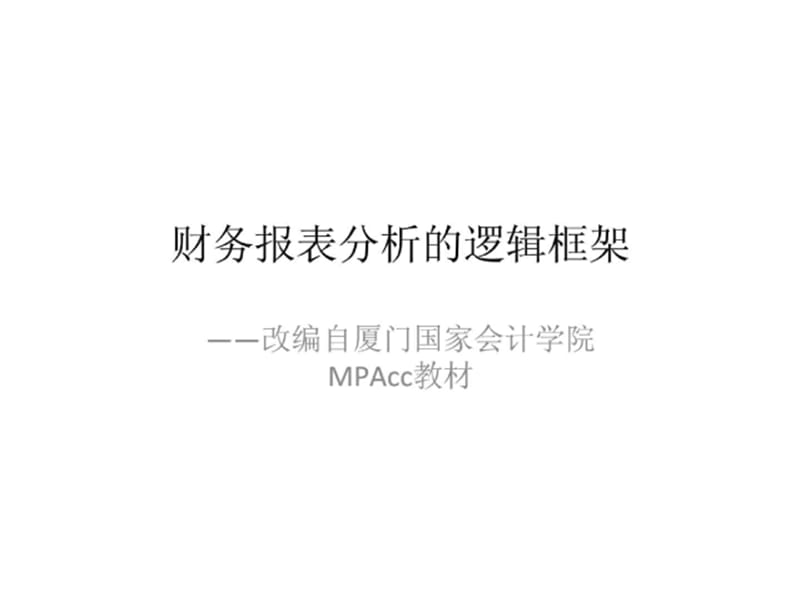 财务报表分析的逻辑框关架——改编自厦门国家会计学院MPAcc教材.ppt_第1页