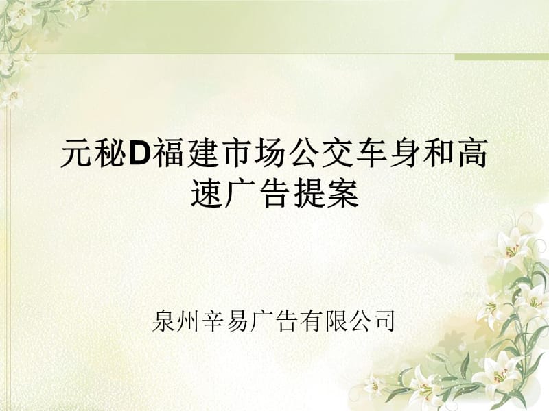 元秘D福建市场公交车身和高速广告提案.ppt_第1页