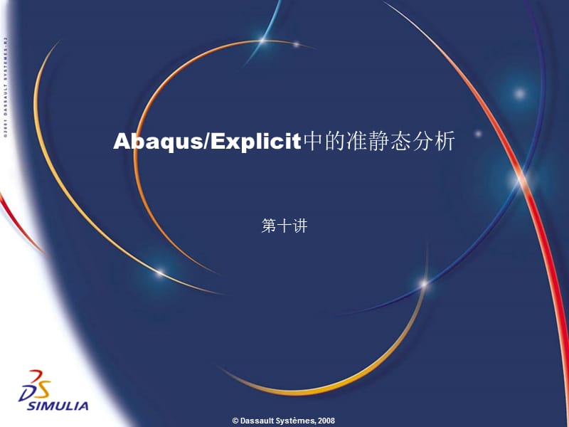 lecture10-AbaqusExplicit中的准静态分析.ppt_第1页