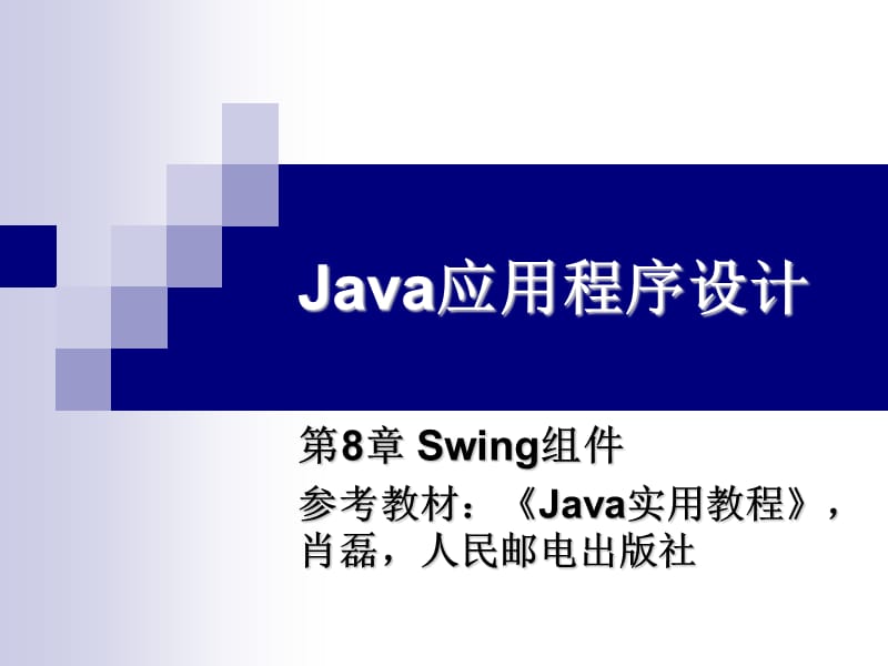 Java应用程序设计SwingGUI.ppt_第1页