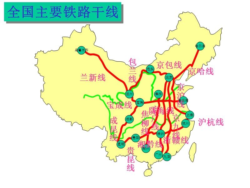 中国地理-中国的主要铁路和海港.ppt_第2页