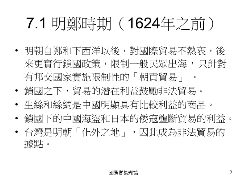 台湾某大学国际贸易课件-ch7-台湾贸易史.ppt_第2页