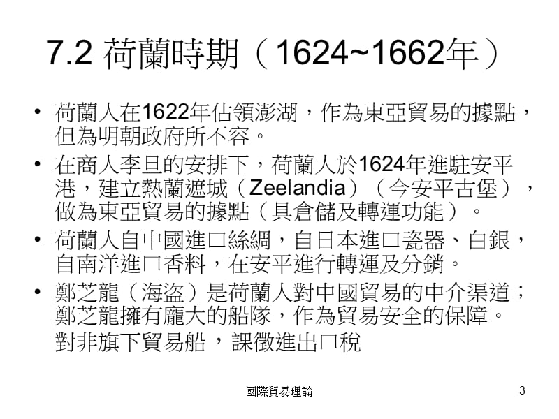 台湾某大学国际贸易课件-ch7-台湾贸易史.ppt_第3页