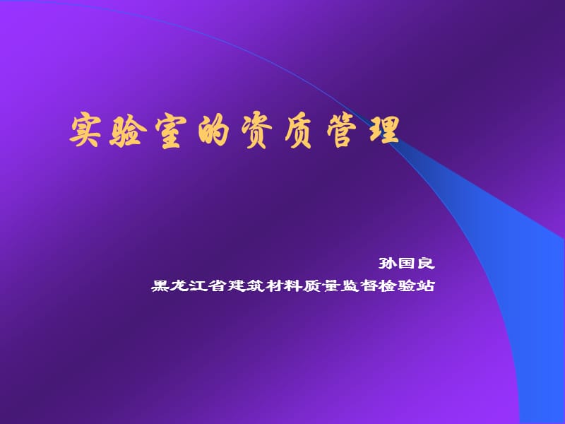 实验室的资质管理.ppt_第1页