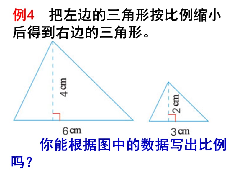 例4把左边的三角形按比例缩小后得到右边的三角形.ppt_第1页
