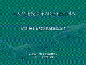 AD-M02合同段ATB-30下面层试验段汇报材料1.ppt