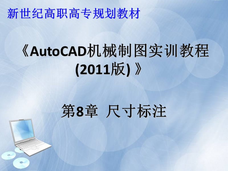 Autocad2011第八章尺寸标注.ppt_第1页