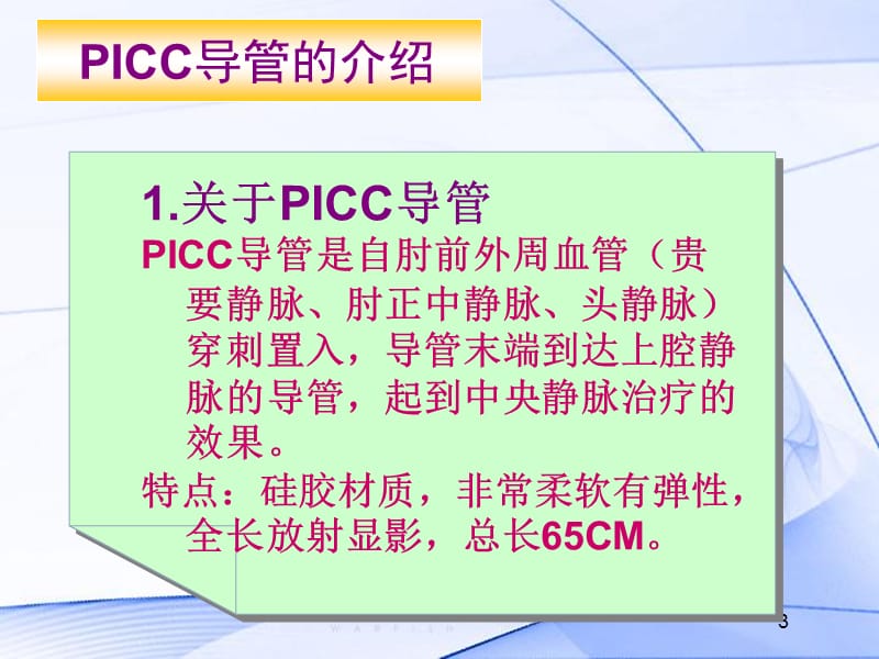 PICC导管的维护及指导1.ppt_第3页