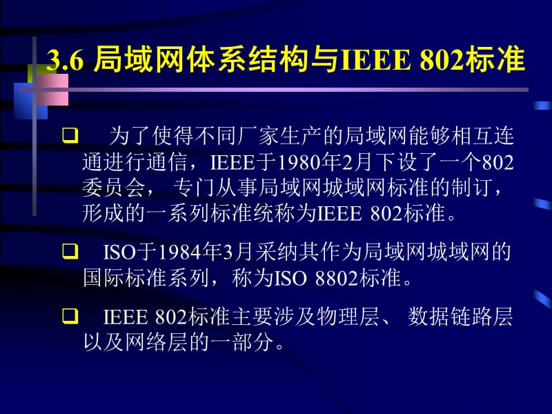 36局域网体系结构与IEEE802标准.ppt_第1页