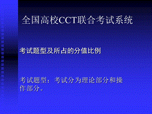 全国高校CCT联合考试系统.ppt