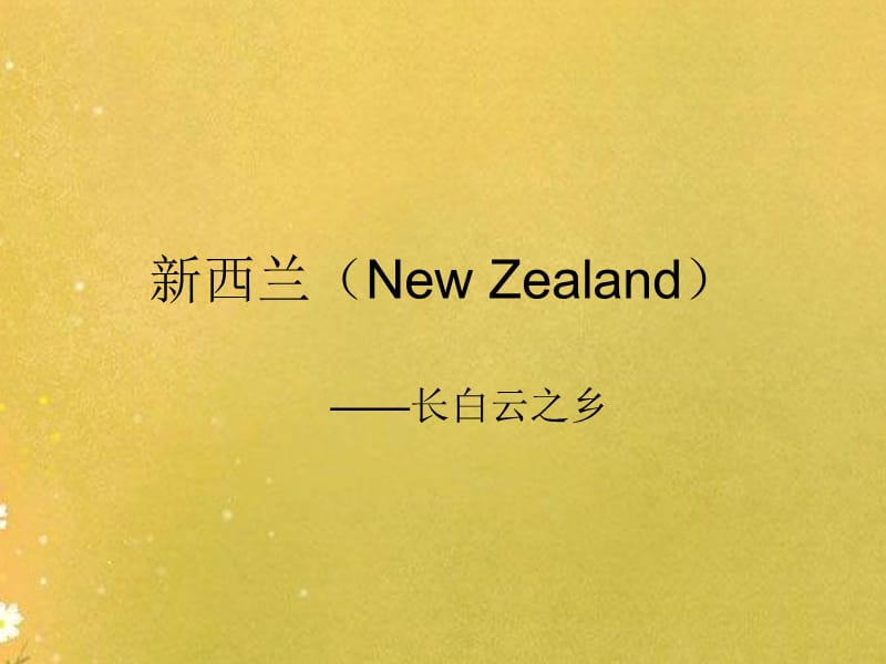 新西兰NewZealand.ppt_第1页