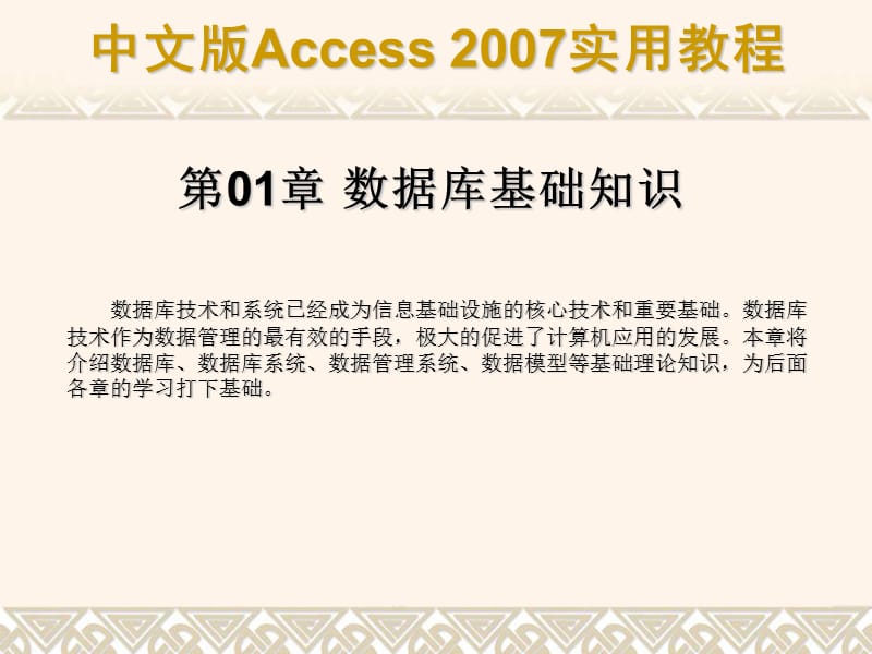 ACCESS2007_数据库基础知识.ppt_第1页