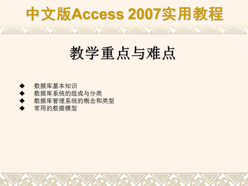 ACCESS2007_数据库基础知识.ppt_第2页