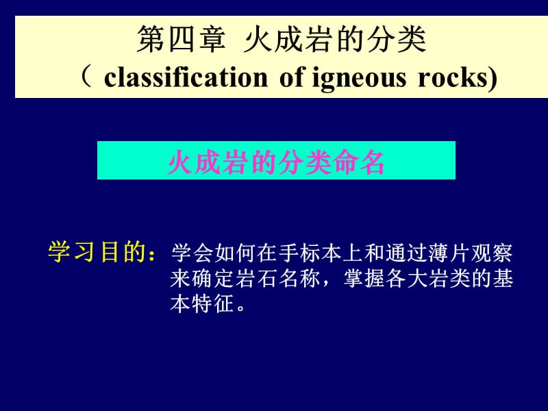 第4章火成岩的分类命名.ppt_第1页