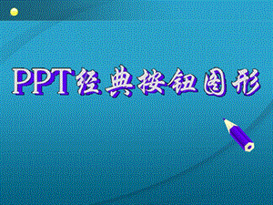 素材之经典按钮图形.ppt