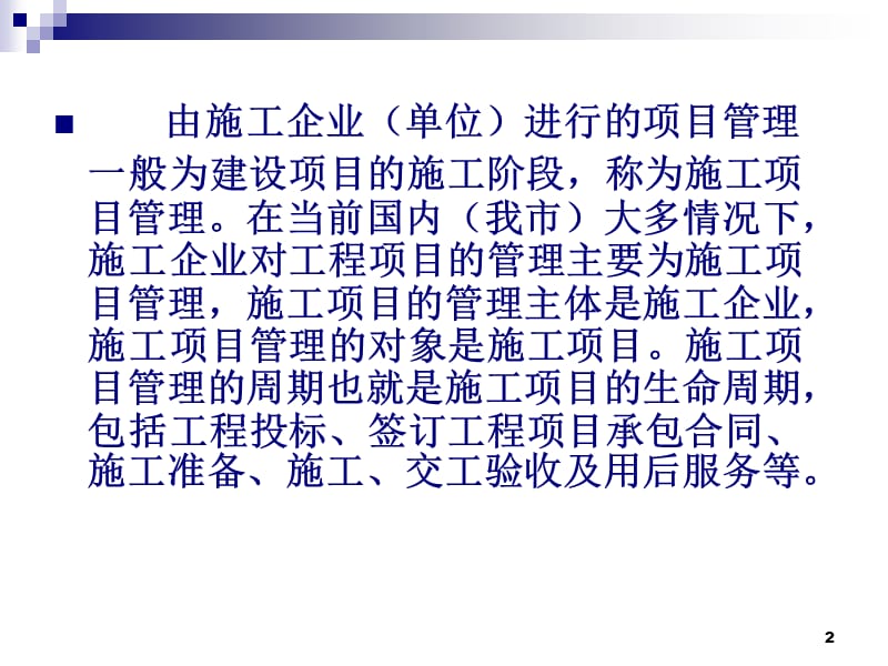 建设工程项目管理培训.ppt_第2页