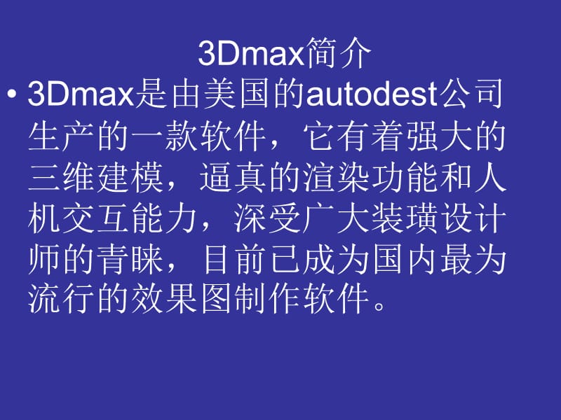 3Dmax简介.ppt_第1页