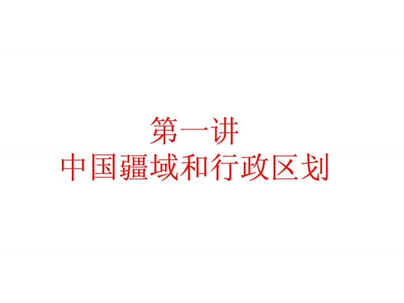 高二中国地理复习课件系列中国的疆域和行政说区划he人口.ppt_第3页