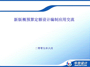 新老版概预算定额设计编制比较.ppt