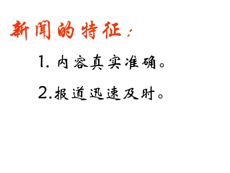 第三单元消息两则.ppt_第2页