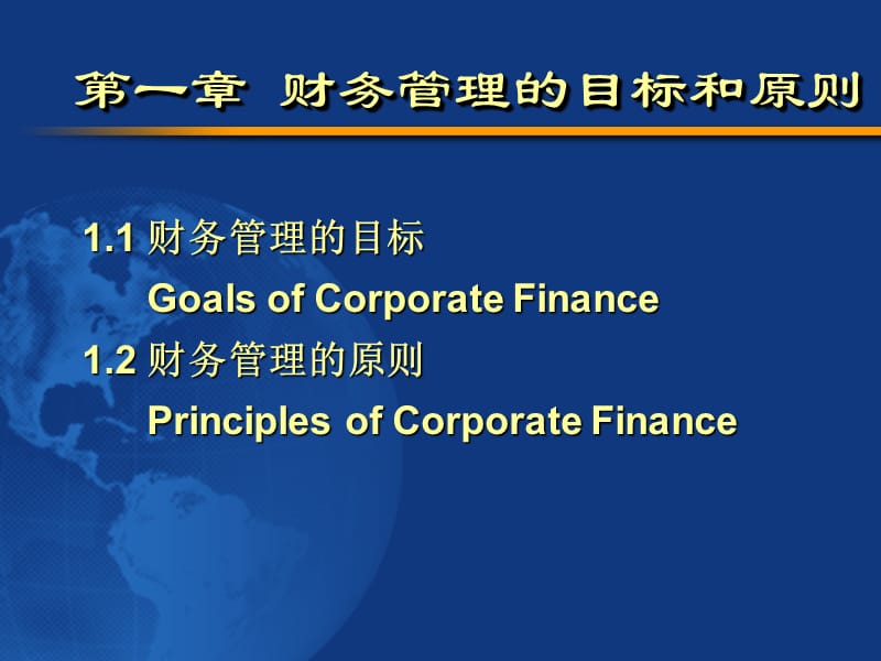 财务管理的目标和原则.ppt_第1页