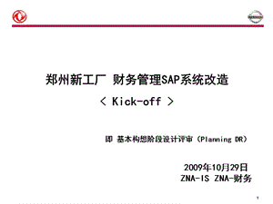 Kick-off郑州新工厂财务管理20091029V18.ppt