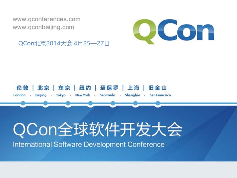 QConShanghai2013-胡珀-企业安全体系建设理论与实践.ppt_第1页