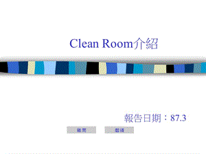 CleanRoom介绍.ppt