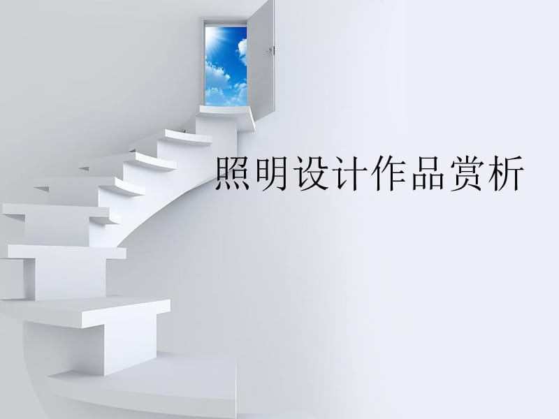 我所欣赏的灯光照明.ppt_第1页