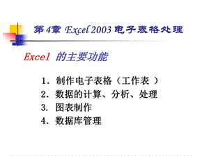 第4章Excel2003电子表格处理.ppt