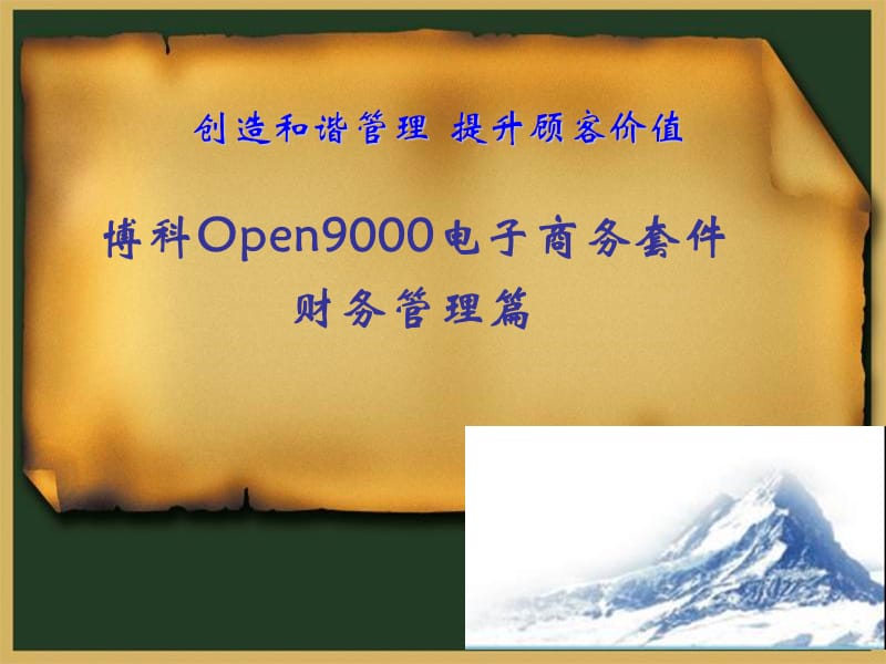 张凤记-博科Open9000电子商务套件之财务管理篇A.ppt_第1页