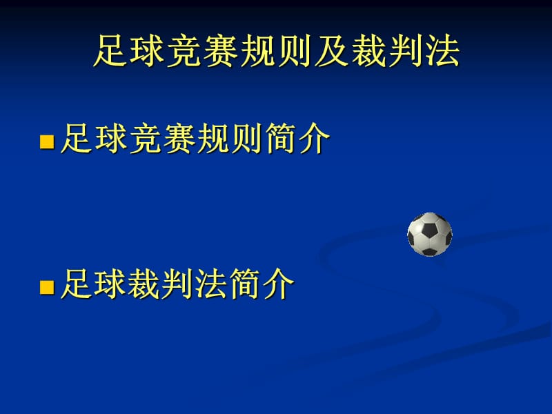 足球竞赛规则及裁判法总.ppt_第1页