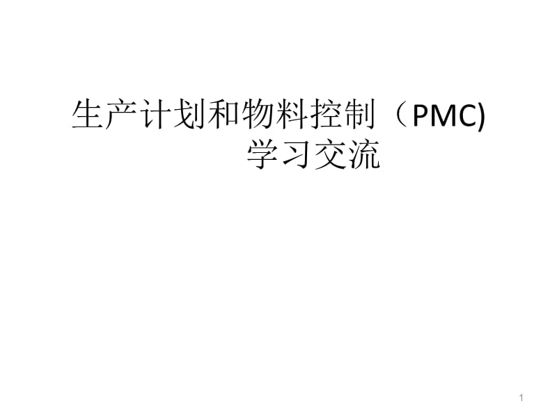 生产计划和物料控制PMC123.ppt_第1页