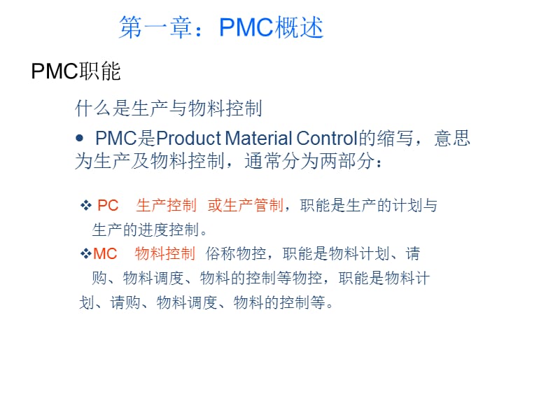生产计划和物料控制PMC123.ppt_第2页