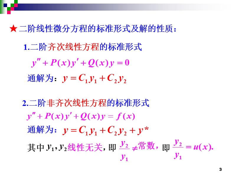 高阶常系数线性微分方程.ppt_第3页