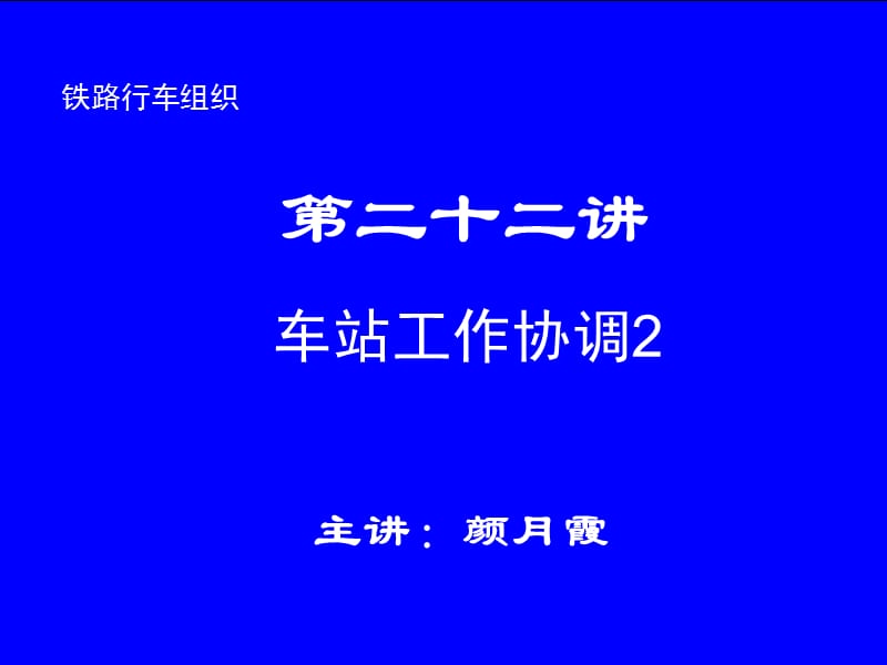 第22和23讲车站工作协调2和车站作业计划1.ppt_第1页