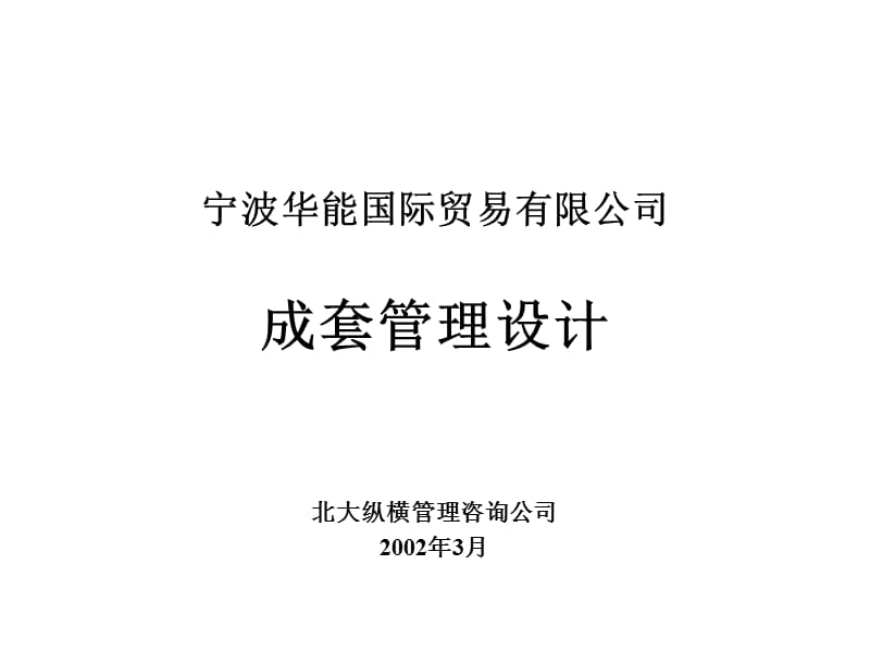 报告12-宁波华能国际贸易有限公司成套业务管理设计.ppt_第1页