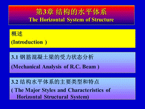 结构概念设计——第3章结构的水平体系1.ppt