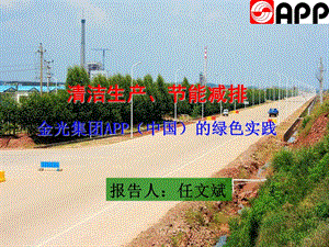 金光集团APP(中国)林浆纸一体化绿色循环(桂林分会议).ppt